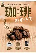 珈琲のすべて / この一冊で、コーヒーがわかる人になる!