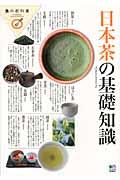 日本茶の基礎知識