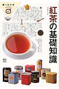 紅茶の基礎知識