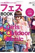 フェスBOOK / Girls&Outdoor&Musicココロ踊る野外フェスへGO!