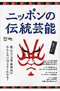 ニッポンの伝統芸能 / 能・狂言・文楽・歌舞伎がよくわかる!