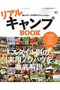 リアルキャンプBOOK / 脱・ビギナーを目指すキャンパーたちへ