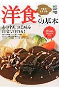 洋食の基本 / 日本が誇る文明開化の味