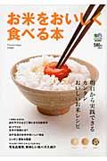 お米をおいしく食べる本 / 明日から実践できるカンタンおいしいお米レシピ