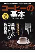 コーヒーの基本 / 美味しいコーヒーの淹れ方から、豆や器の基礎知識まで網羅!