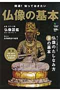 仏像の基本 / 開運!知っておきたい