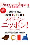 Discover Japan DESIGN / メイド・イン・ニッポン!