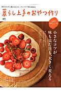 暮らし上手のおやつ作り / 小さなコツが味も見た目も、大きく変える