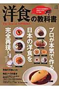 洋食の教科書 / プロが本気で作る日本の洋食を完全再現!