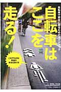 自転車はここを走る! / 自転車で安全に走るためのガイドブック