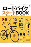 ロードバイクスタートBOOK / 買い方、乗り方、ロードの基本が、この一冊ですべてわかる!