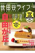 世田谷ライフmagazine no.42