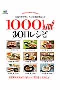 1000kcal30日レシピ / 本気でやせたい人の短期決戦レシピ