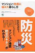 マンション・地震に備えた暮らし方