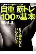 自重筋トレ100の基本 / 完全保存版