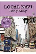 LOCAL NAVI Hong Kong / Perfect Guidebook for Explorers