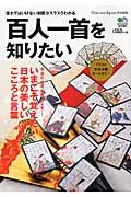 百人一首を知りたい / 忘れてはいけない和歌がスラスラわかる