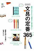 文具の定番365 / 値段でははかれない“価値ある”文具を選びたい