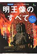 明王像のすべて / 日本一わかりやすい仏像の基本