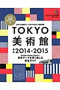 TOKYO美術館 2014ー2015