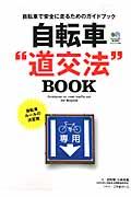 自転車“道交法”BOOK / 自転車で安全に走るためのガイドブック