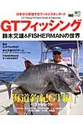 GTフィッシング / 鈴木文雄&FISHERMANの世界