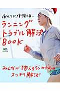 ランニングトラブル解決BOOK / 不調知らずのランナーになれる目からウロコのコツが満載!