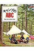 キャンプのABC / おしゃれキャンプ始めよう!