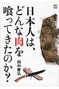 日本人は、どんな肉を喰ってきたのか?