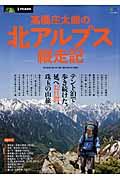 高橋庄太郎の北アルプス縦走記 / テント泊で歩き続けた、延べ42日間、珠玉の山旅。