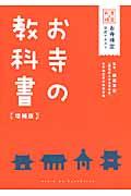 お寺の教科書 増補版 / お寺検定公式テキスト