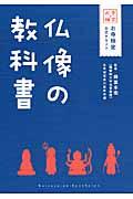 仏像の教科書 / お寺検定公式テキスト