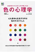 色の心理学 / 心も身体も左右するのは色のチカラでした