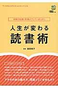 人生が変わる読書術 / 本物の知識と教養がグングン身に付く