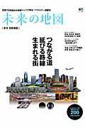 未来の地図 東京・首都圏版 / つながる道延びる路線生まれる街
