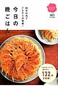 今日の晩ごはん / 30分以内でごちそうが完成!