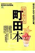 持ち歩ける町田本 / 何だかんだで、町田が一番。