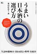 うまい日本酒の選び方 / 日本酒テイスティングBOOK