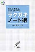 ラクガキノート術 / 観察力、想像力、伝える力を高める