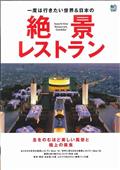一度は行きたい世界&日本の絶景レストラン / 息をのむほど美しい風景と極上の美食