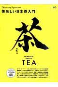 美味しい日本茶入門 / 日本茶を語れるようになる!