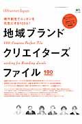 地域ブランドクリエイターズファイル / 地域をつくるクリエイター100人の事例集