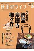 世田谷ライフmagazine no.54