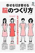 幸せを引き寄せる脳のつくり方 / なぜ、あの女だけが幸福をつかめるのか。