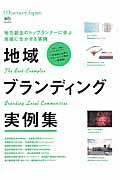 地域ブランディング実例集 / 地方創生のトップランナーに学ぶ地域に生かせる事例