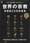 世界の宗教がまるごとわかる本 / 宗教を知ると世界を正しく理解できる!
