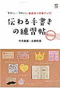 伝わる手書きの練習帖 / 「きれい」×「かわいい」場面別で印象アップ!