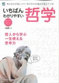 いちばんわかりやすい哲学 / 考える力が身につく!世の中の仕組みが見えてくる!