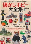 懐かしホビー大全集 / 当時モノから復刻モノまで昭和のホビーが集結!