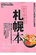 持ち歩ける札幌本 / 本当にいいものはここにある